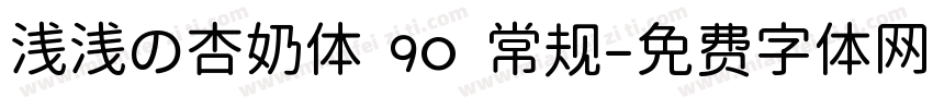 浅浅の杏奶体 90 常规字体转换